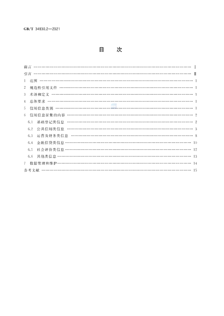 GB/T 34830.2-2021 标准预览