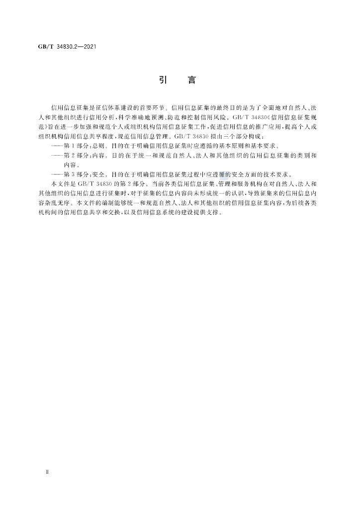 GB/T 34830.2-2021 标准预览
