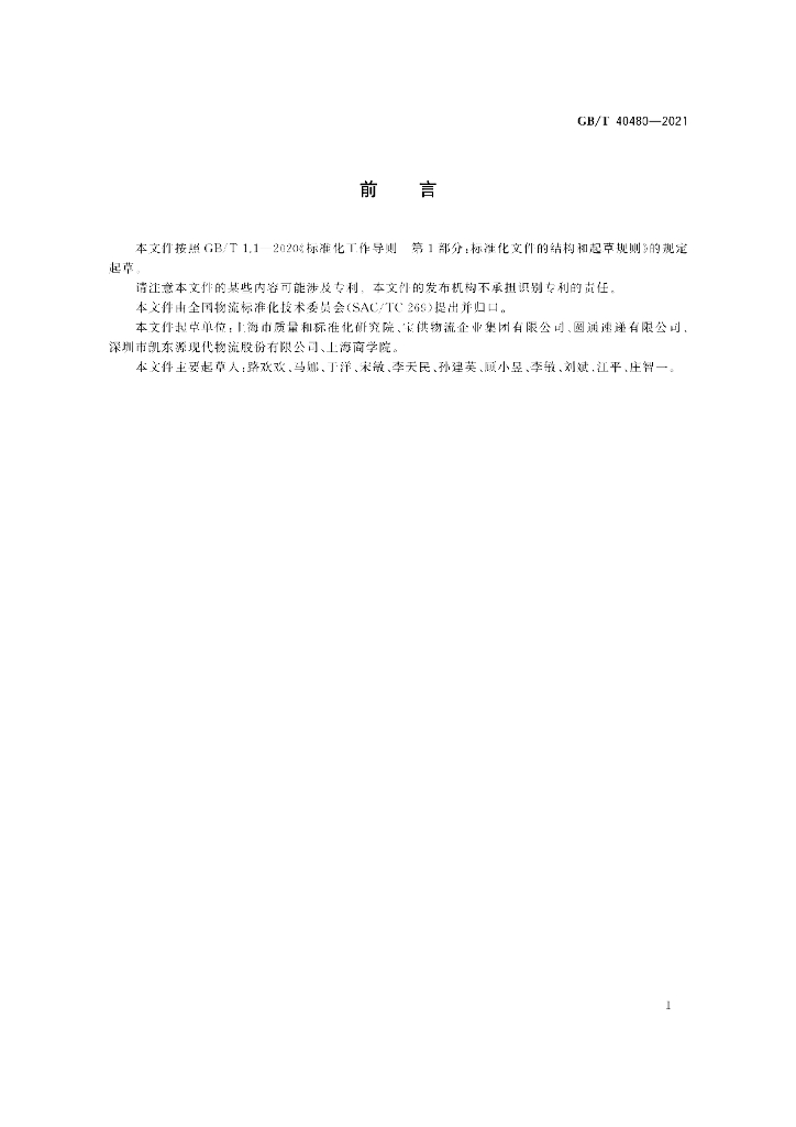 GB/T 40480-2021 标准预览