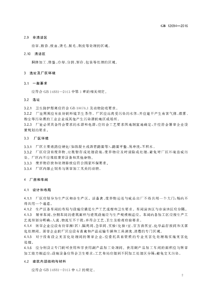 GB 12694-2016 标准预览