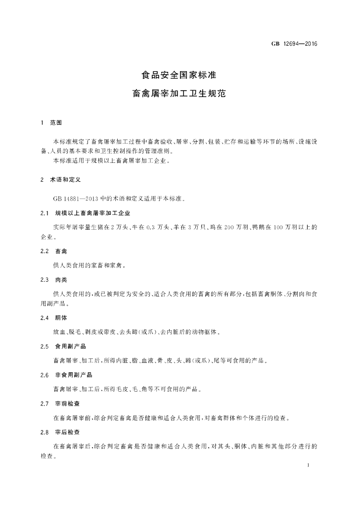 GB 12694-2016 标准预览