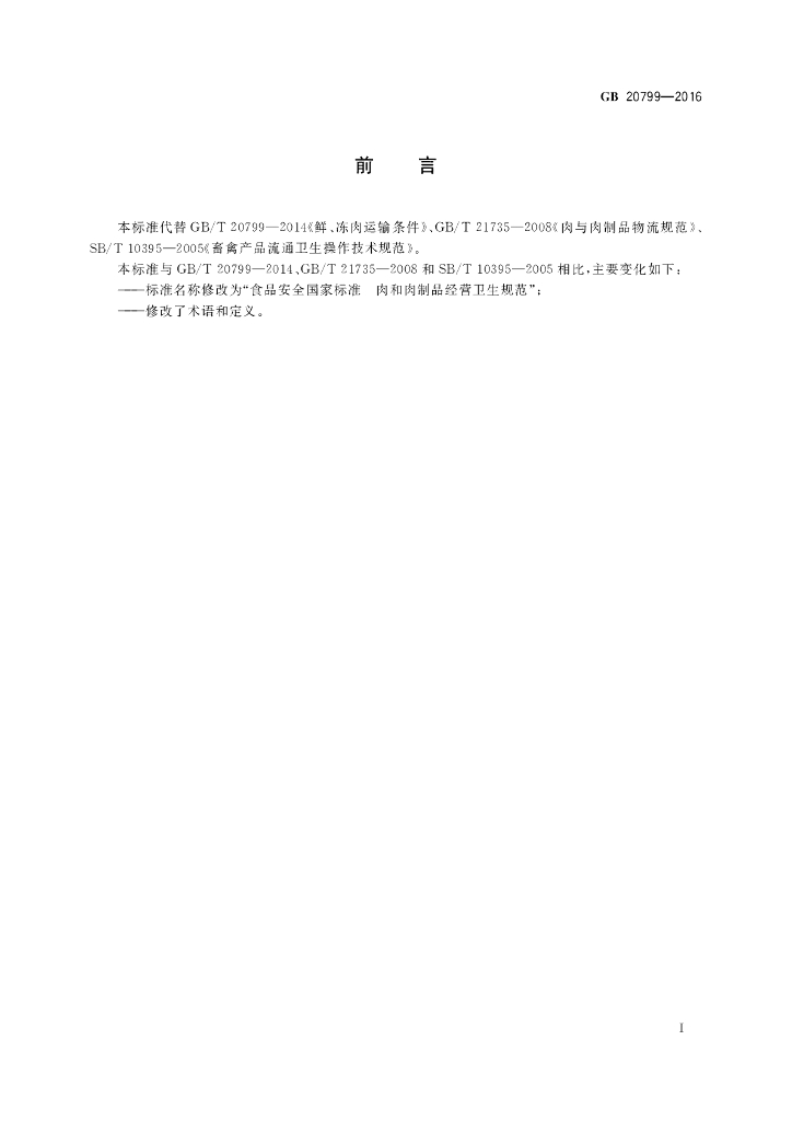 GB 20799-2016 标准预览