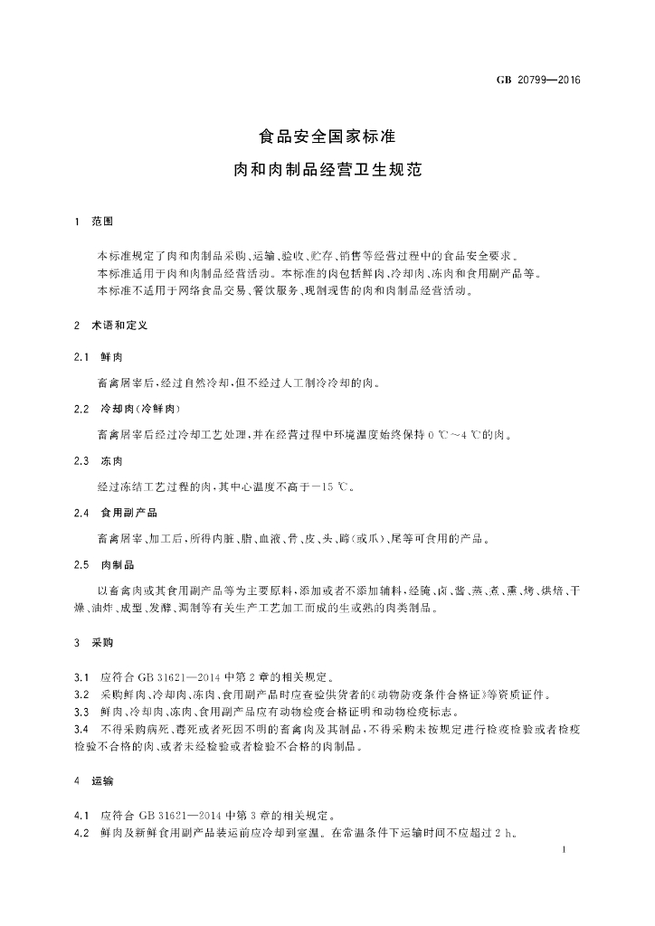 GB 20799-2016 标准预览