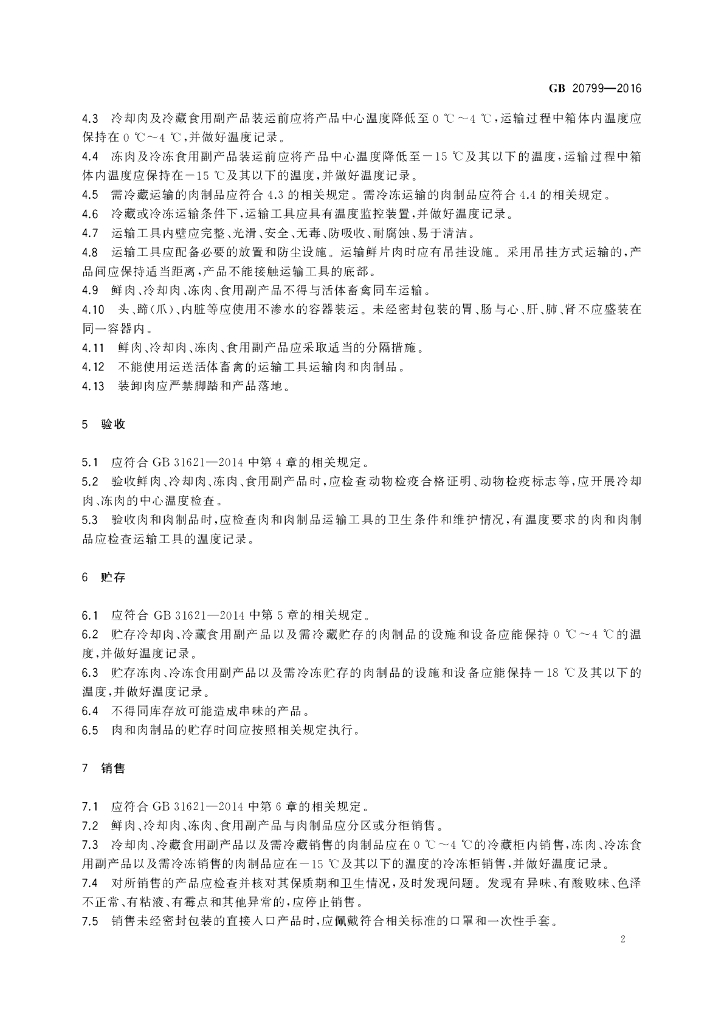 GB 20799-2016 标准预览