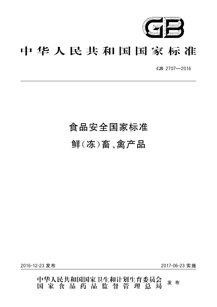 GB 2707-2016 标准预览