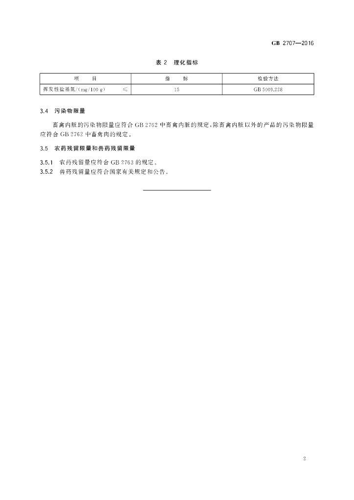 GB 2707-2016 标准预览