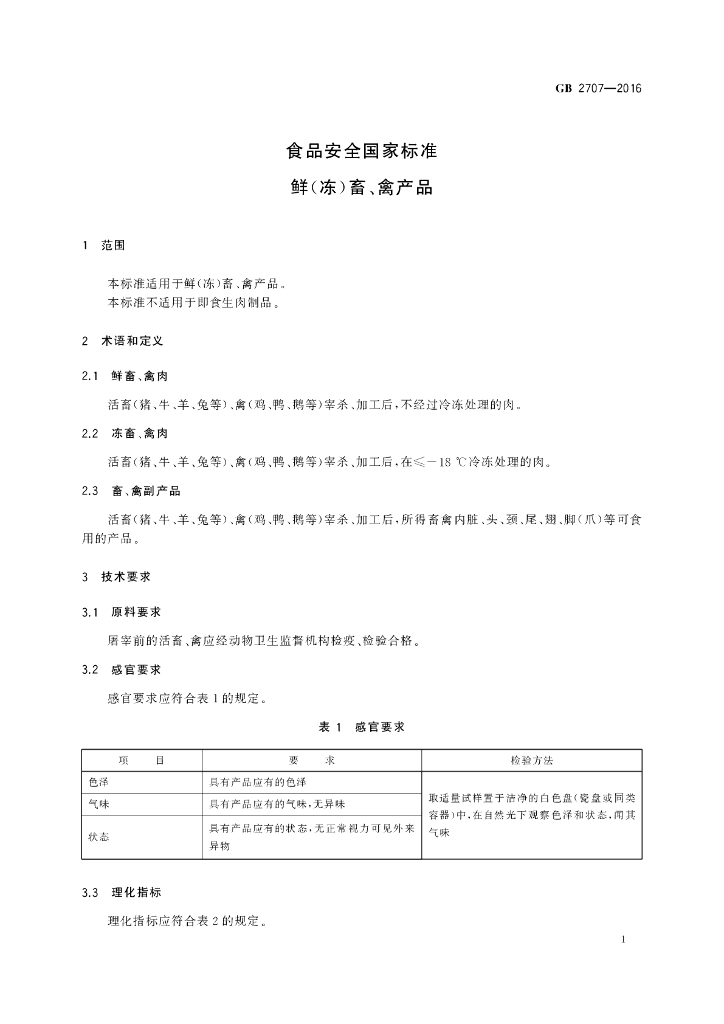 GB 2707-2016 标准预览
