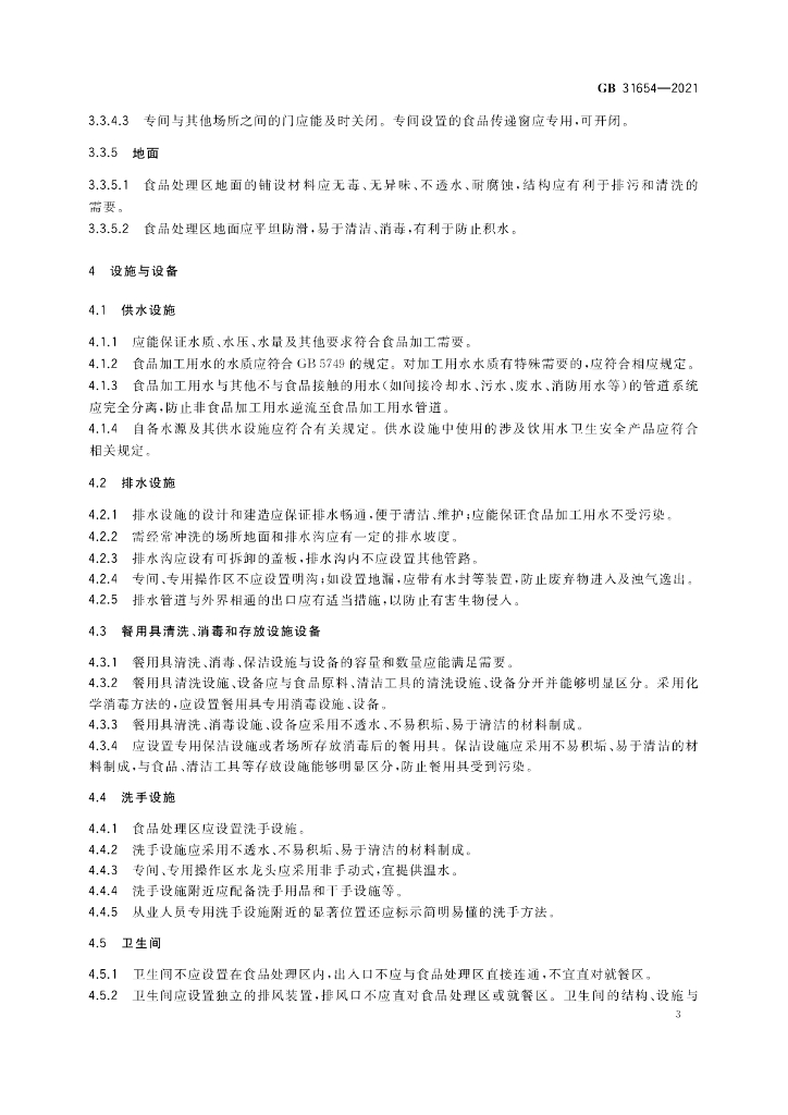 GB 31654-2021 标准预览
