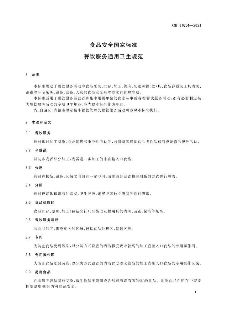 GB 31654-2021 标准预览