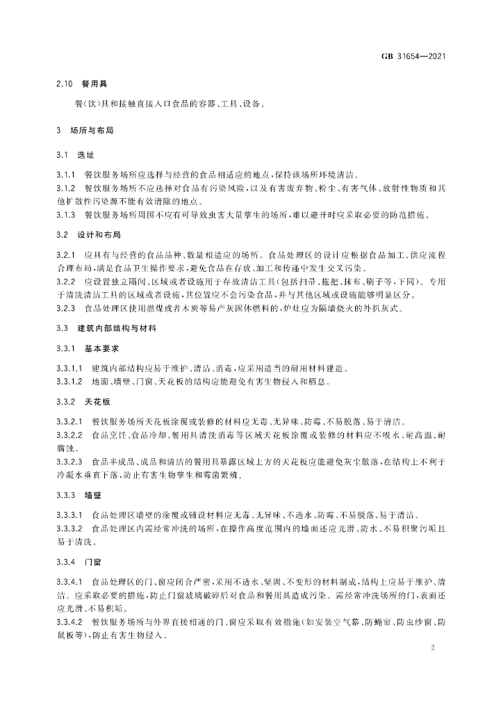 GB 31654-2021 标准预览