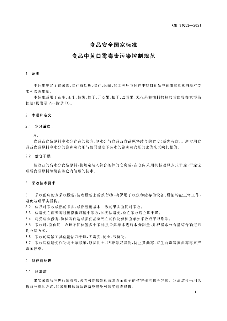 GB 31653-2021 标准预览