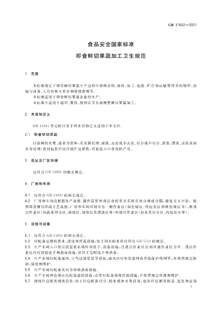 GB 31652-2021 标准预览