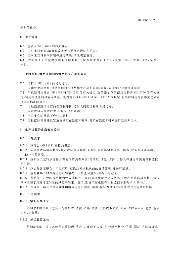 GB 31652-2021 标准预览