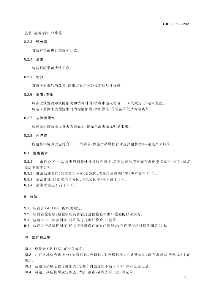 GB 31652-2021 标准预览