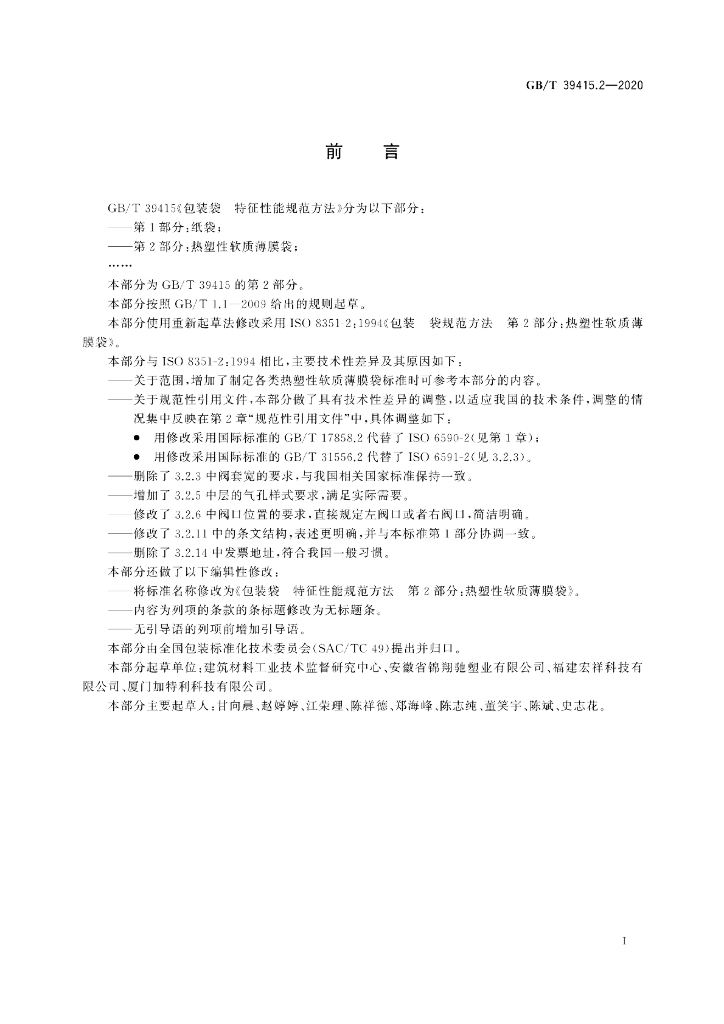 GB/T 39415.2-2020 标准预览