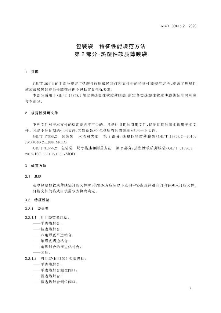 GB/T 39415.2-2020 标准预览