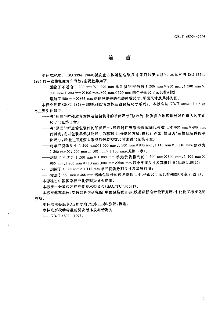 GB/T 4892-2008 标准预览