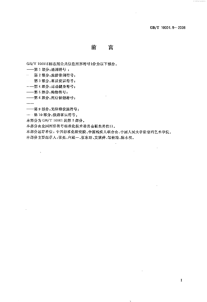 GB/T 10001.9-2008 标准预览