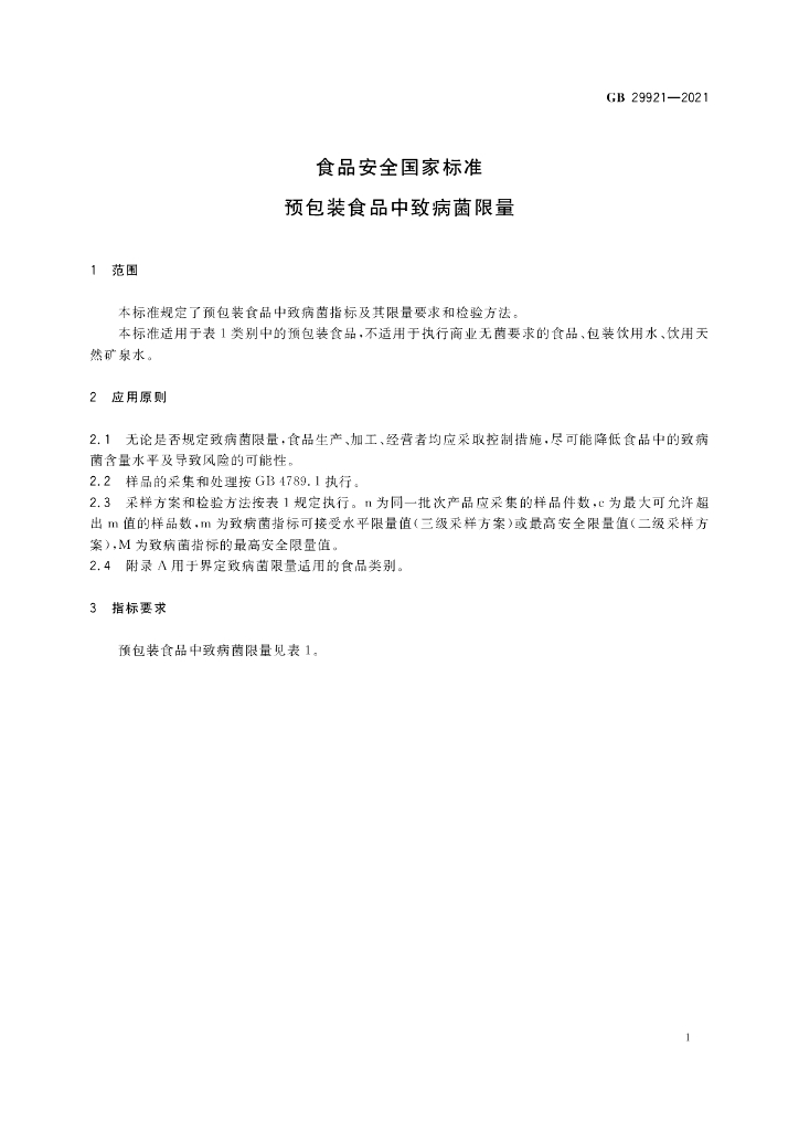 GB 29921-2021 标准预览