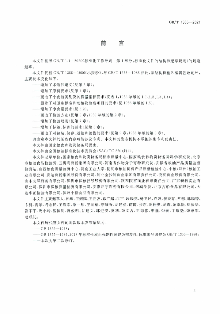 GB/T 1355-2021 标准预览