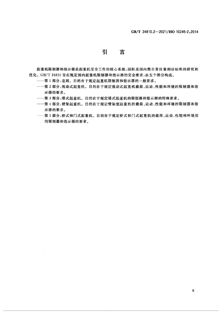 GB/T 24810.2-2021 标准预览