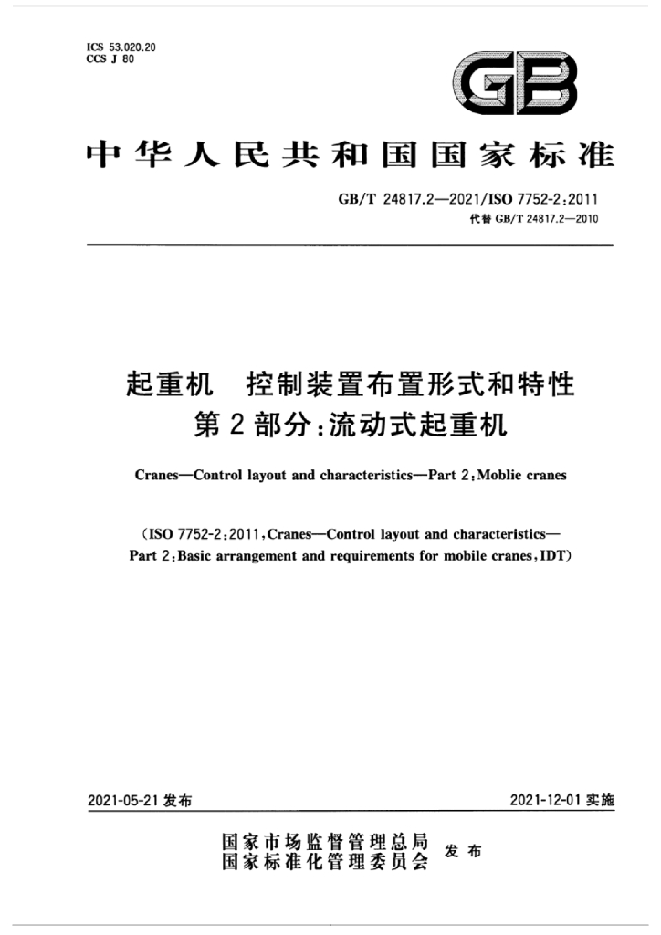GB/T 24817.2-2021 标准预览