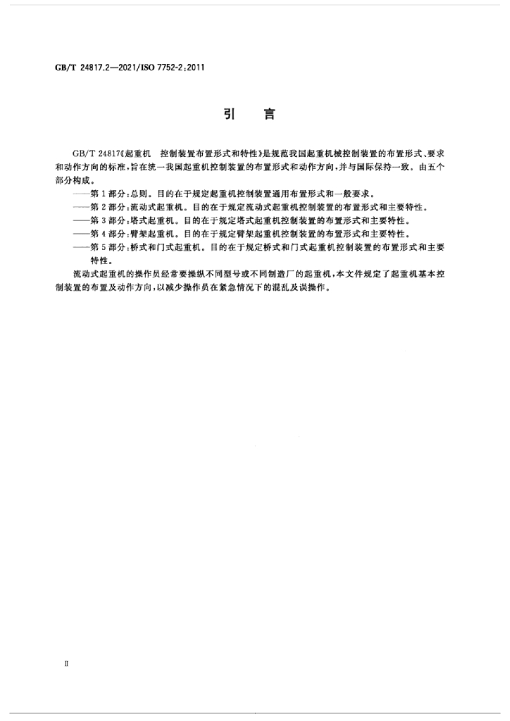GB/T 24817.2-2021 标准预览