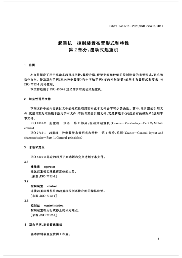 GB/T 24817.2-2021 标准预览