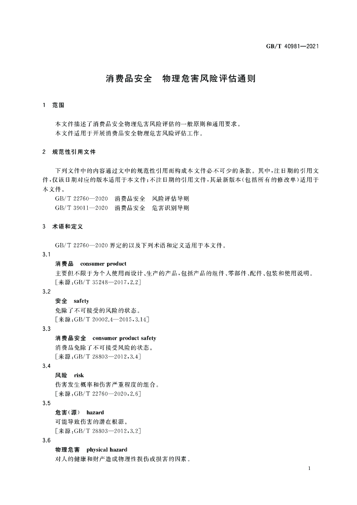 GB/T 40981-2021 标准预览