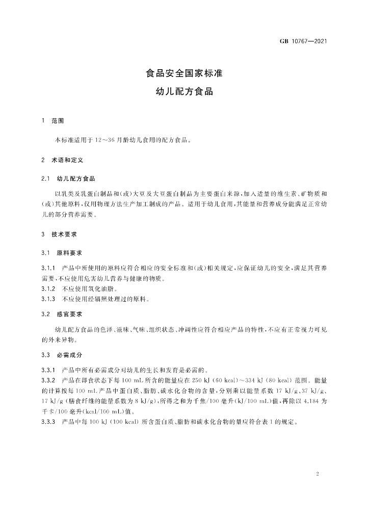 GB 10767-2021 标准预览