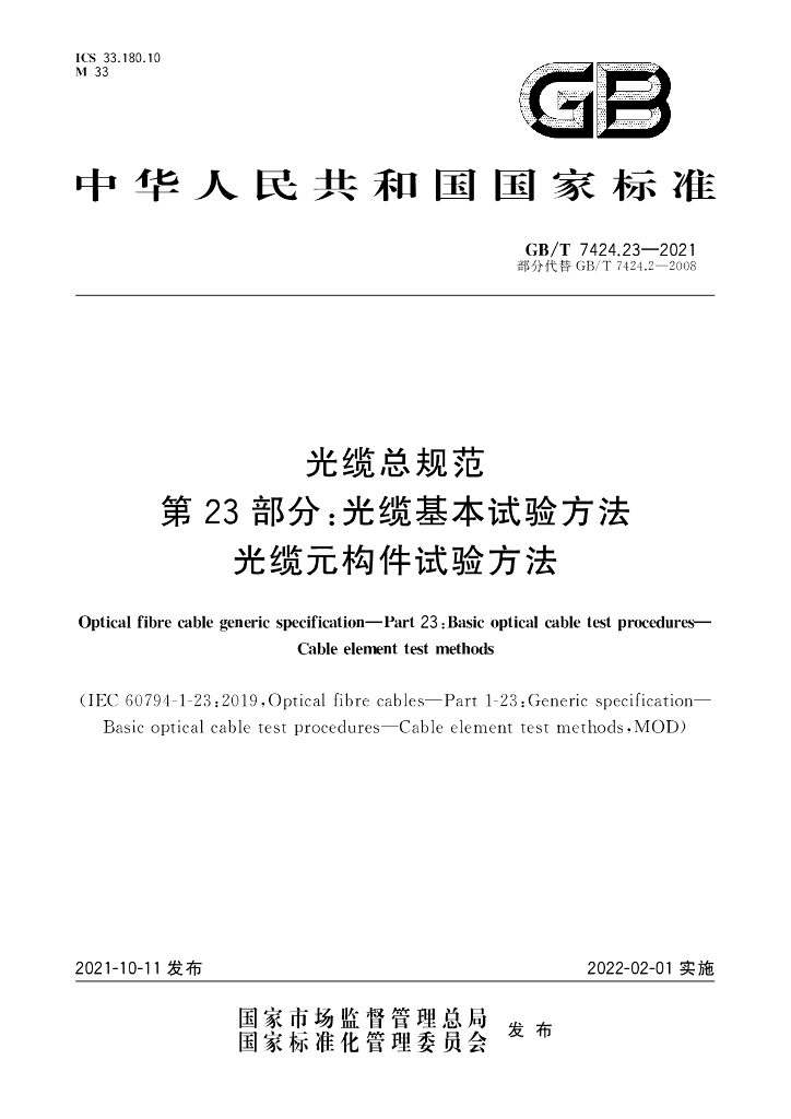 GB/T 7424.23-2021 标准预览