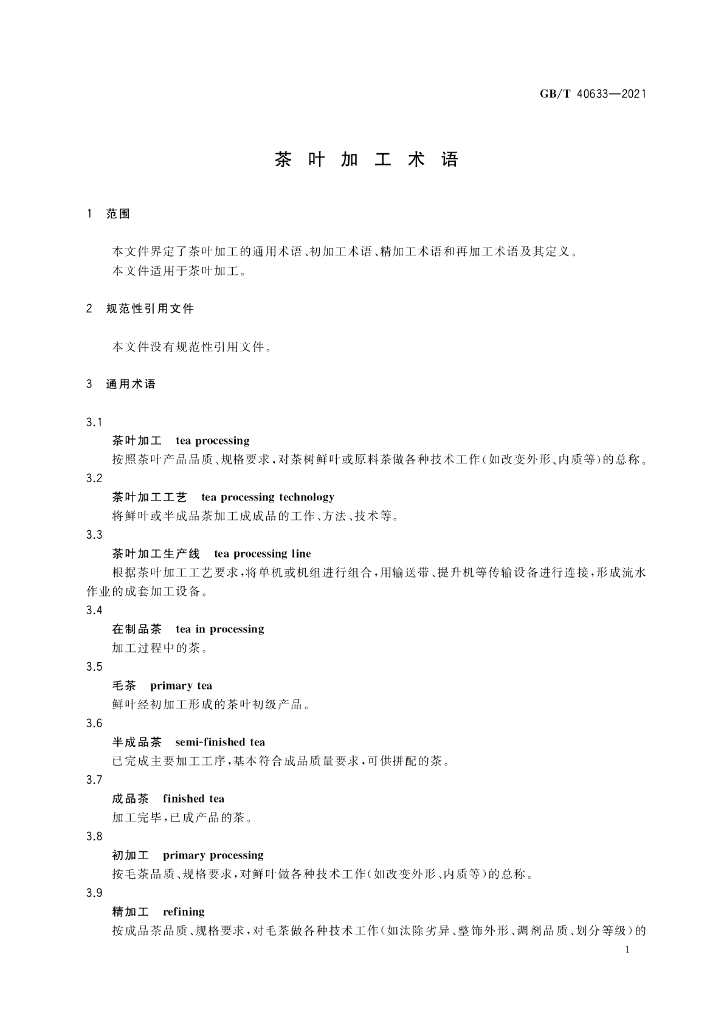 GB/T 40633-2021 标准预览