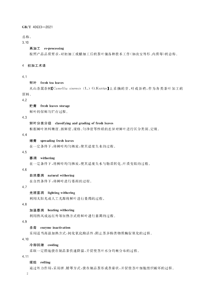 GB/T 40633-2021 标准预览