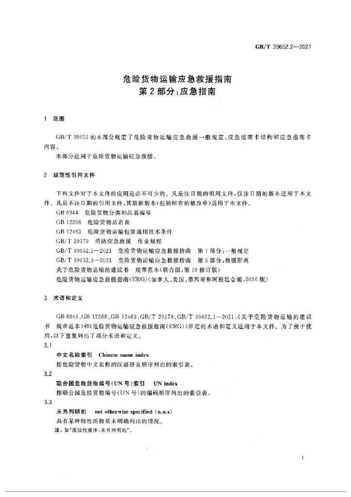 GB/T 39652.2-2021 标准预览