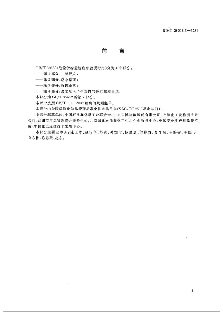 GB/T 39652.2-2021 标准预览