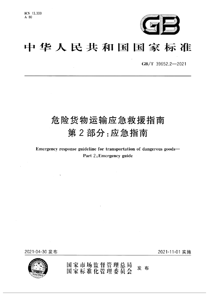 GB/T 39652.2-2021 标准预览
