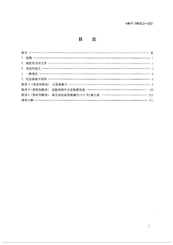 GB/T 39652.2-2021 标准预览