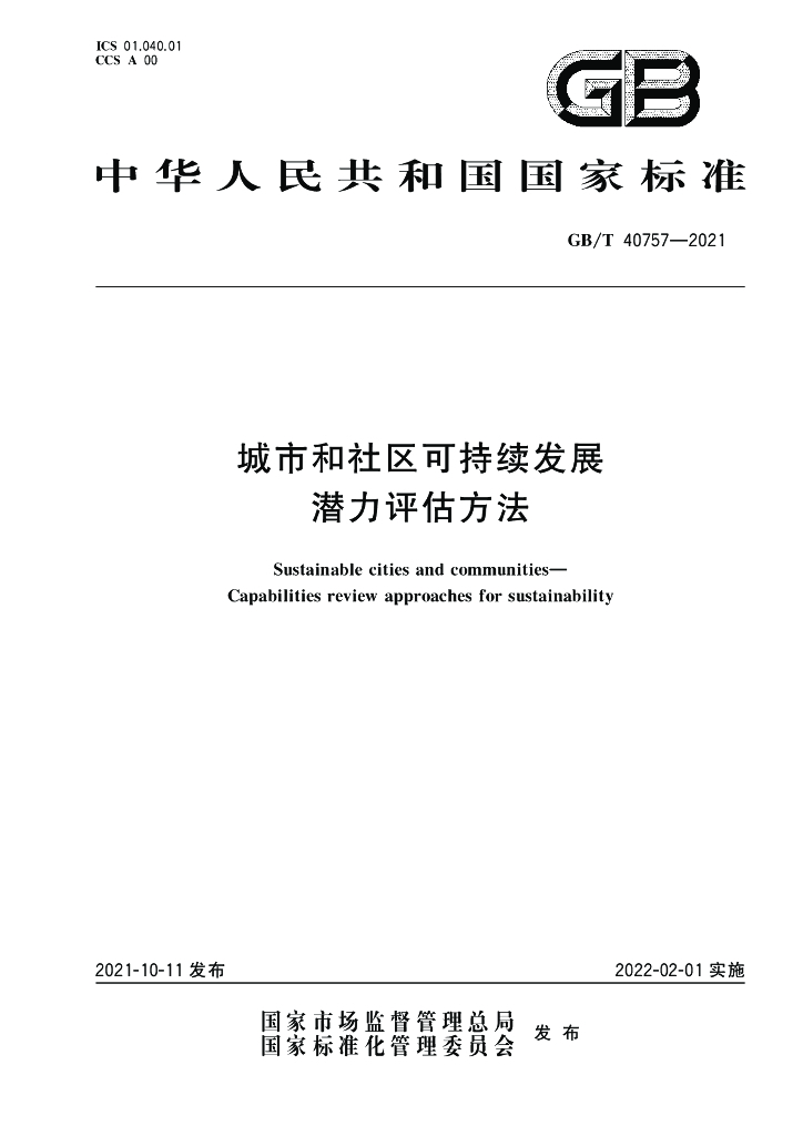 GB/T 40757-2021 标准预览