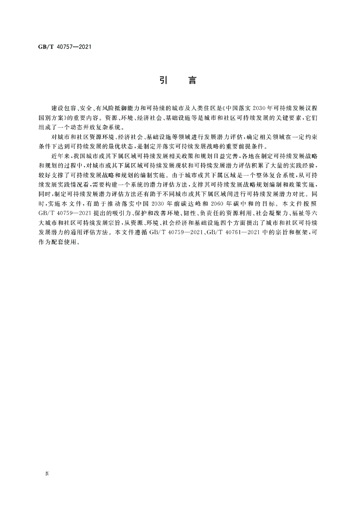 GB/T 40757-2021 标准预览