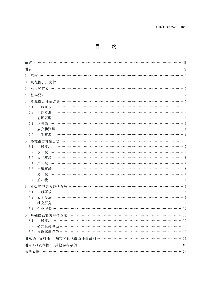 GB/T 40757-2021 标准预览