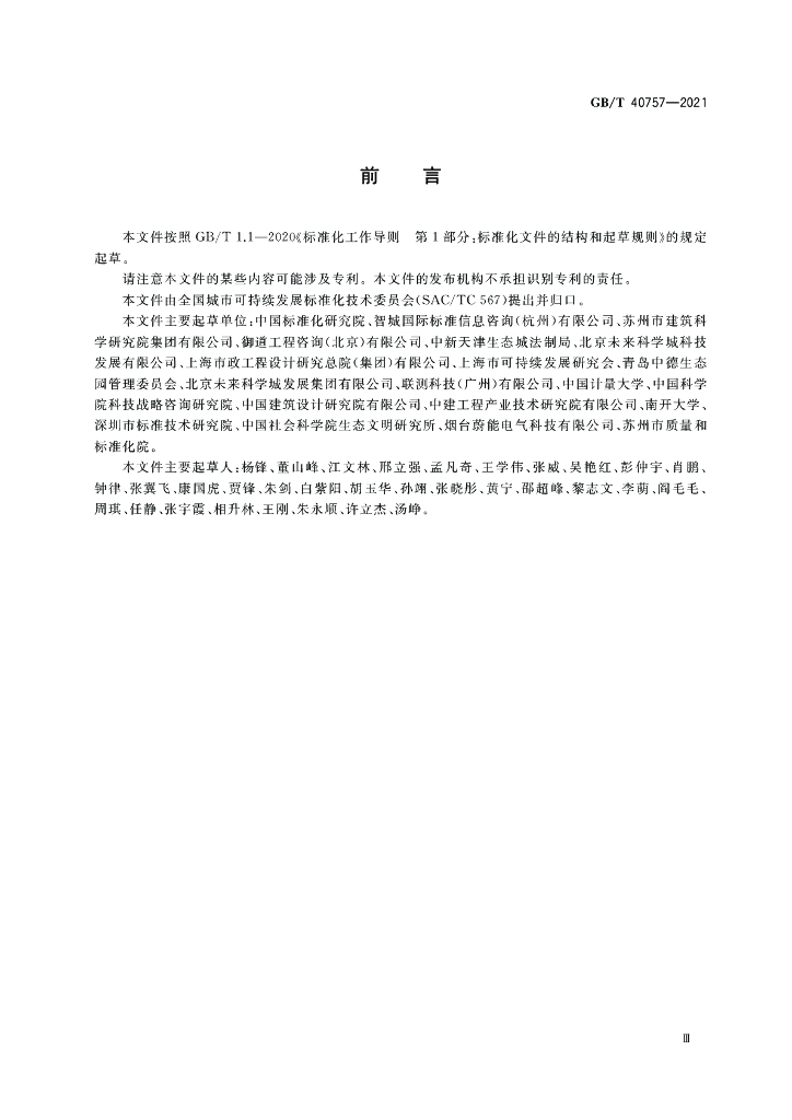 GB/T 40757-2021 标准预览