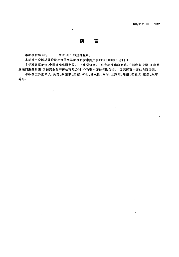 GB/T 29185-2012 标准预览