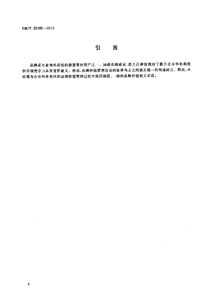 GB/T 29185-2012 标准预览