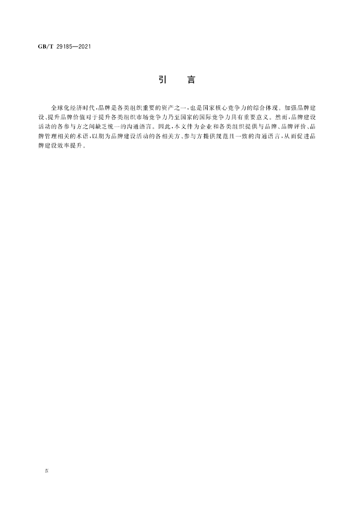 GB/T 29185-2021 标准预览
