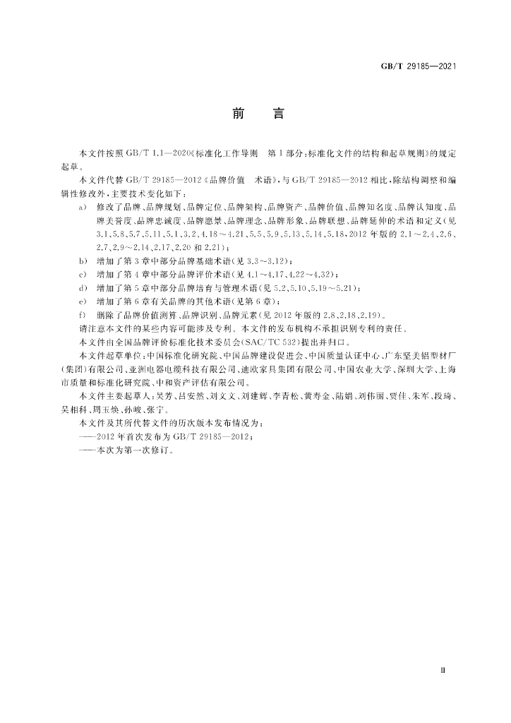 GB/T 29185-2021 标准预览