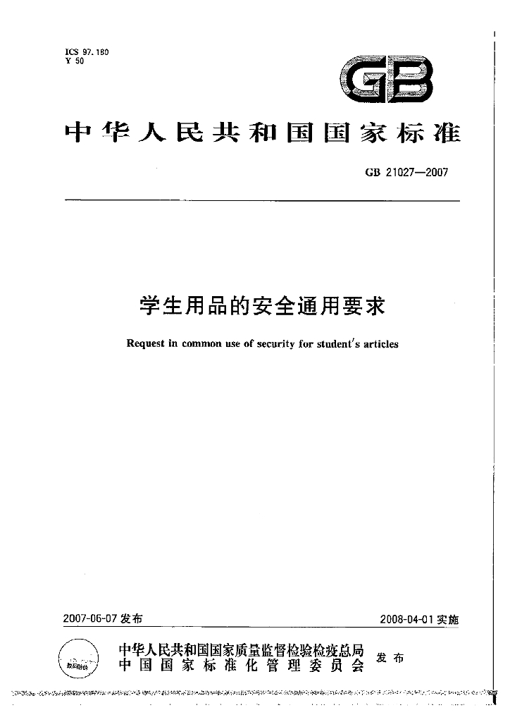 GB 21027-2007 标准预览