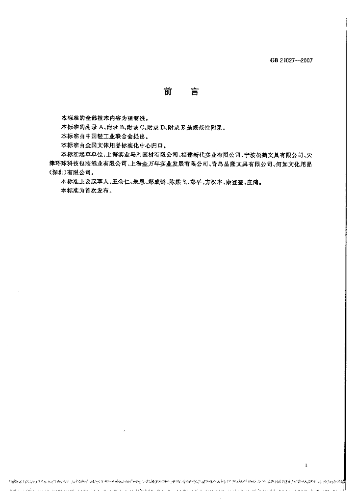 GB 21027-2007 标准预览