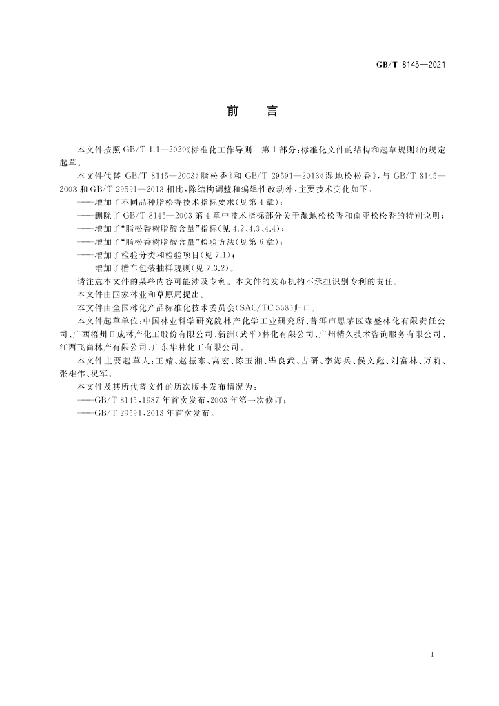 GB/T 8145-2021 标准预览