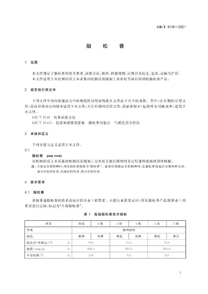 GB/T 8145-2021 标准预览
