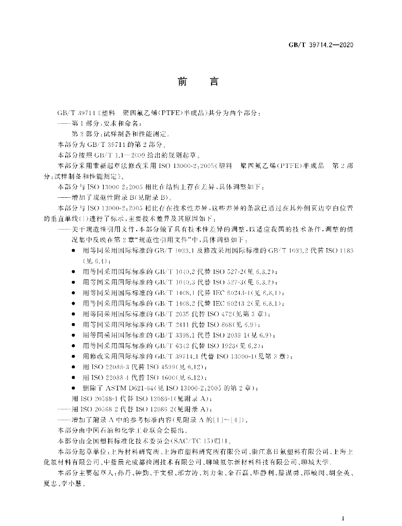 GB/T 39714.2-2020 标准预览